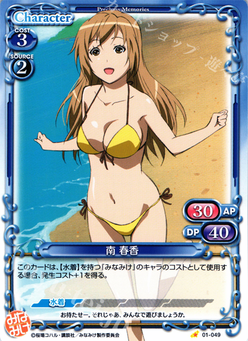 C 南 春香 | 販売 | みなみけ 1.0 | プレシャスメモリーズ