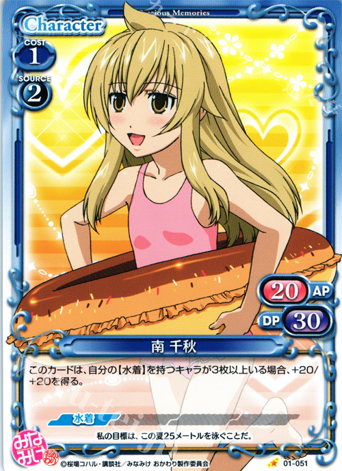 C 南 千秋 | 販売 | みなみけ 1.0 | プレシャスメモリーズ