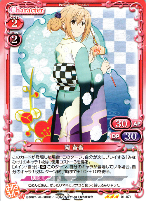 R 南 春香 | 販売 | みなみけ 1.0 | プレシャスメモリーズ
