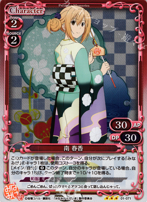 P-R 南 春香 | 販売 | みなみけ 1.0 | プレシャスメモリーズ