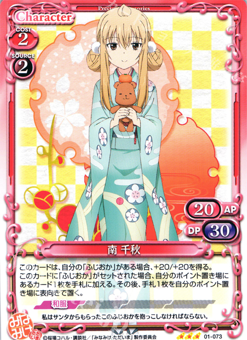R 南 千秋 | 販売 | みなみけ 1.0 | プレシャスメモリーズ