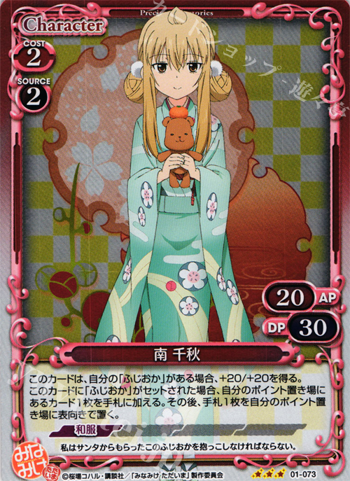 P-R 南 千秋 | 販売 | みなみけ 1.0 | プレシャスメモリーズ