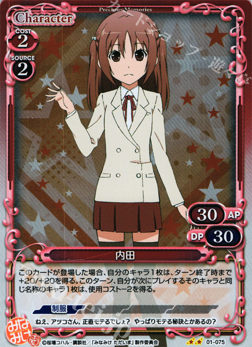 P-UC 内田 | 販売 | みなみけ 1.0 | プレシャスメモリーズ