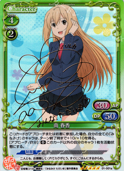 SP 南 春香(サイン入り) | 買取 | みなみけ 1.0 | プレシャスメモリーズ