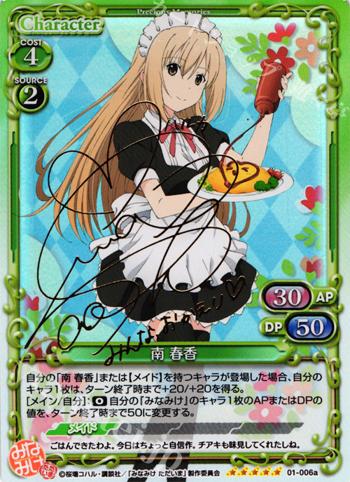 SP 南 春香(サイン入り) | 買取 | みなみけ 1.0 | プレシャスメモリーズ