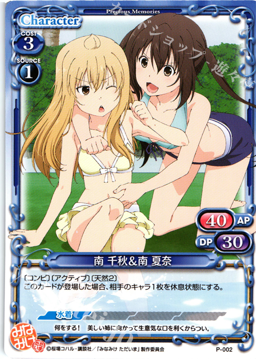 PR 南 千秋＆南 夏奈 | 販売 | みなみけ 1.0 | プレシャスメモリーズ