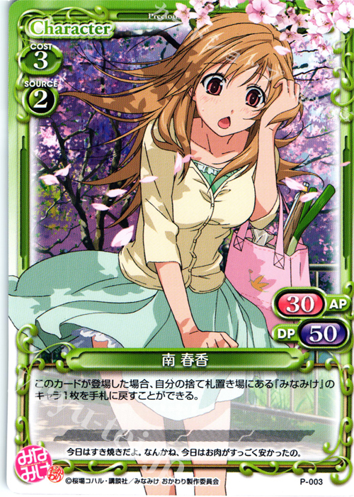 PR 南 春香 | 販売 | みなみけ 1.0 | プレシャスメモリーズ