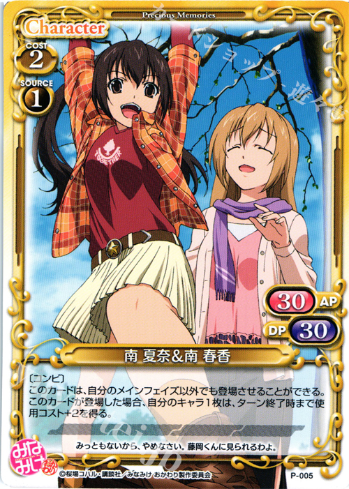 PR 南 夏奈＆南 春香 | 販売 | みなみけ 1.0 | プレシャスメモリーズ