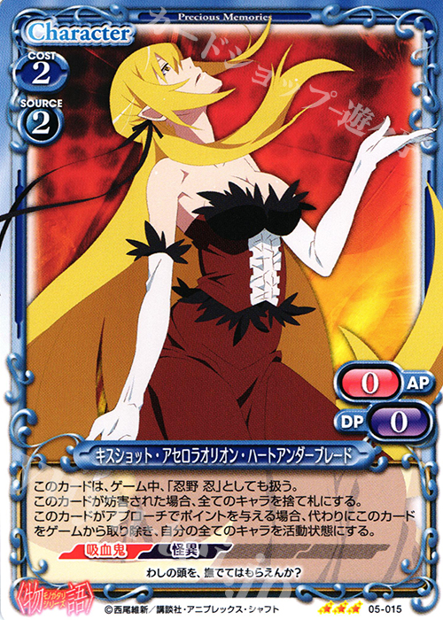 R キスショット・アセロラオリオン・ハートアンダーブレード | 販売 | 〈物語〉シリーズ 1.0 | プレシャスメモリーズ