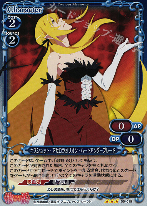 P-R キスショット・アセロラオリオン・ハートアンダーブレード | 販売 | 〈物語〉シリーズ 1.0 | プレシャスメモリーズ