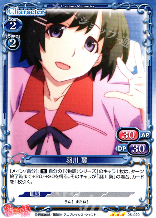 R 羽川 翼 | 販売 | 〈物語〉シリーズ 1.0 | プレシャスメモリーズ