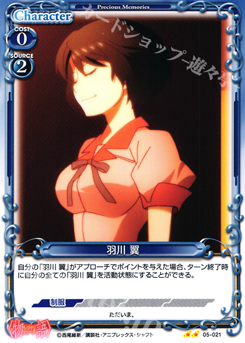 UC 羽川 翼 | 販売 | 〈物語〉シリーズ 1.0 | プレシャスメモリーズ