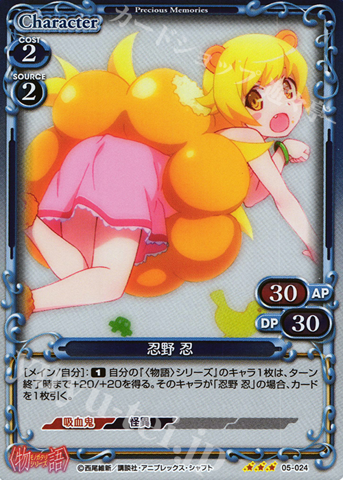 P-R 忍野 忍 | 買取 | 〈物語〉シリーズ 1.0 | プレシャスメモリーズ