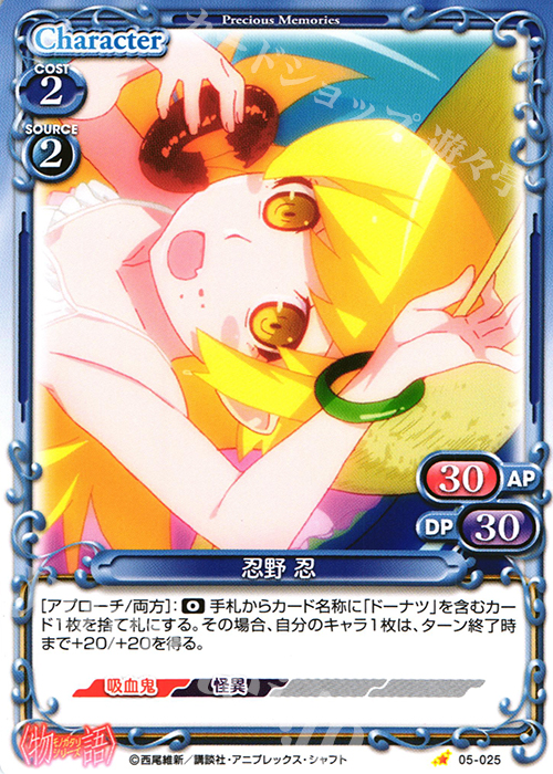 C 忍野 忍 | 販売 | 〈物語〉シリーズ 1.0 | プレシャスメモリーズ