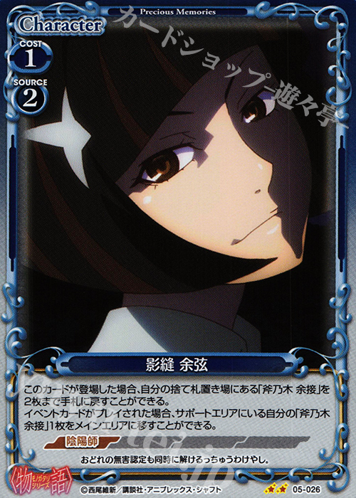 P-UC 影縫 余弦 | 販売 | 〈物語〉シリーズ 1.0 | プレシャスメモリーズ