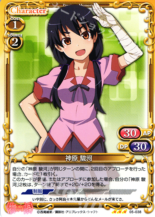 R 神原 駿河 | 販売 | 〈物語〉シリーズ 1.0 | プレシャスメモリーズ