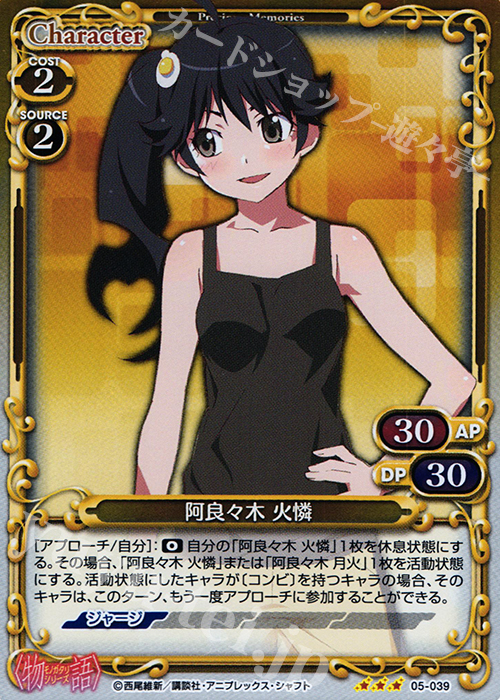 P-R 阿良々木 火憐 | 販売 | 〈物語〉シリーズ 1.0 | プレシャスメモリーズ
