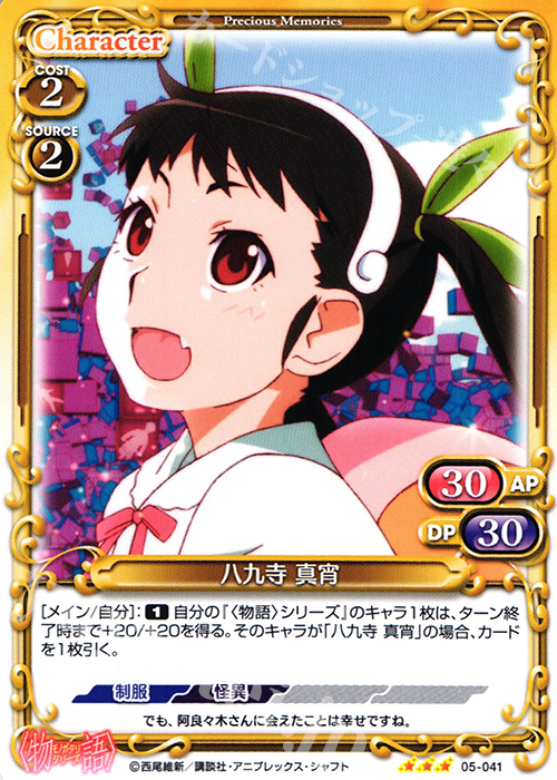 R 八九寺 真宵 | 販売 | 〈物語〉シリーズ 1.0 | プレシャスメモリーズ