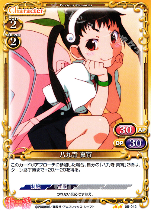 UC 八九寺 真宵 | 販売 | 〈物語〉シリーズ 1.0 | プレシャスメモリーズ