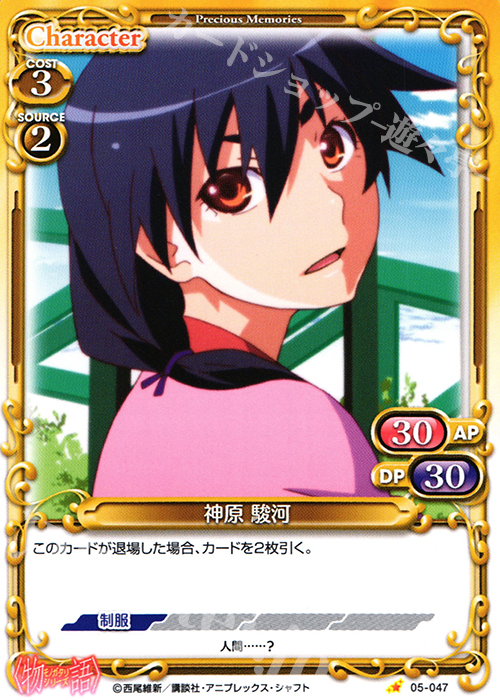 C 神原 駿河 | 販売 | 〈物語〉シリーズ 1.0 | プレシャスメモリーズ