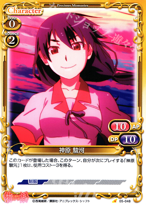C 神原 駿河 | 販売 | 〈物語〉シリーズ 1.0 | プレシャスメモリーズ