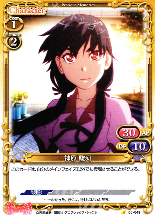 C 神原 駿河 | 販売 | 〈物語〉シリーズ 1.0 | プレシャスメモリーズ