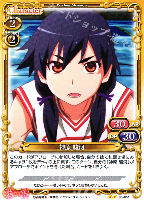 UC 神原 駿河 | 販売 | 〈物語〉シリーズ 1.0 | プレシャスメモリーズ