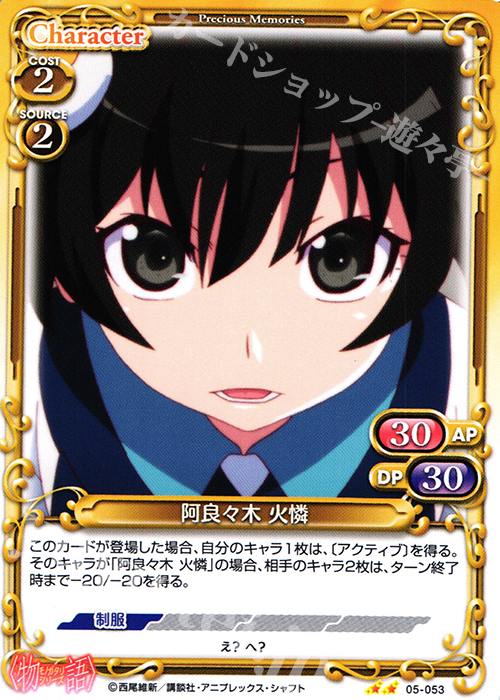 UC 阿良々木 火憐 | 販売 | 〈物語〉シリーズ 1.0 | プレシャスメモリーズ