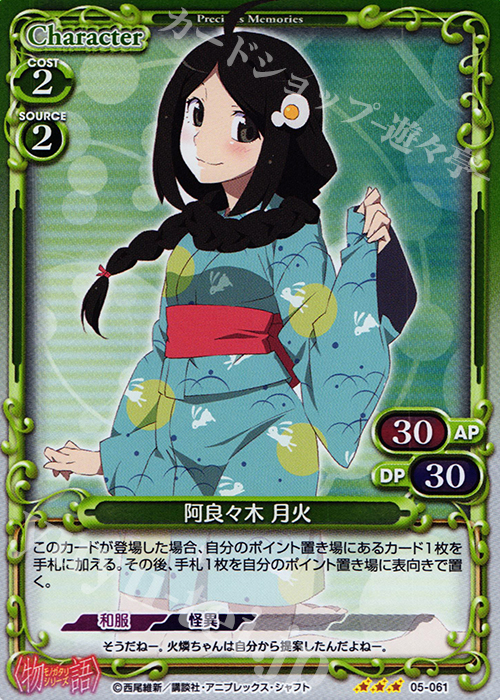 P-R 阿良々木 月火 | 販売 | 〈物語〉シリーズ 1.0 | プレシャスメモリーズ