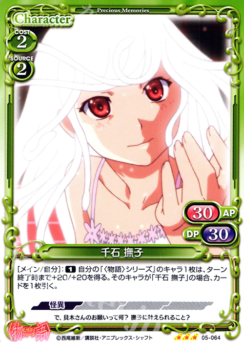 R 千石 撫子 | 販売 | 〈物語〉シリーズ 1.0 | プレシャスメモリーズ