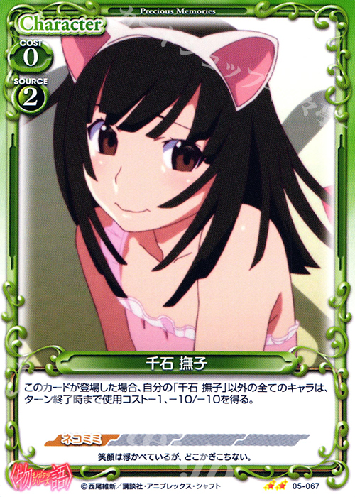 UC 千石 撫子 | 販売 | 〈物語〉シリーズ 1.0 | プレシャスメモリーズ