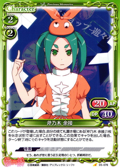 C 斧乃木 余接 | 販売 | 〈物語〉シリーズ 1.0 | プレシャスメモリーズ