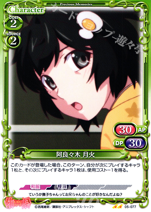 UC 阿良々木 月火 | 販売 | 〈物語〉シリーズ 1.0 | プレシャスメモリーズ