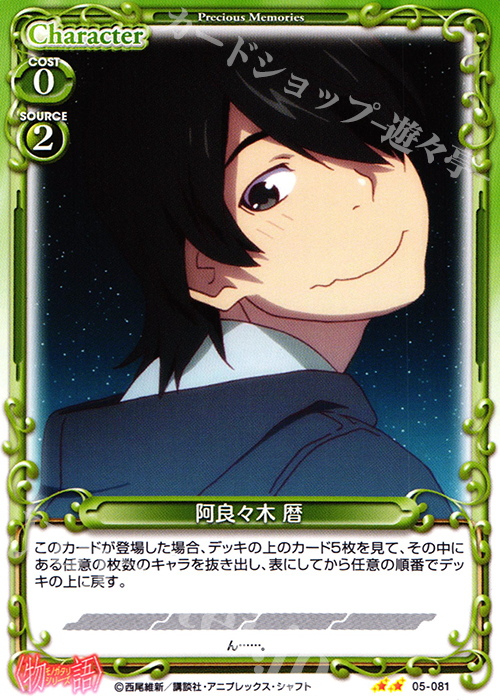 UC 阿良々木 暦 | 販売 | 〈物語〉シリーズ 1.0 | プレシャスメモリーズ