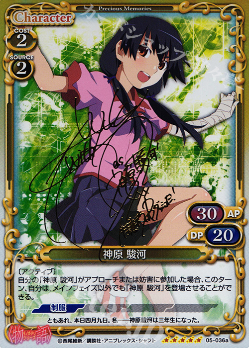 SP 神原 駿河(サイン入り) | 買取 | 〈物語〉シリーズ 1.0 | プレシャスメモリーズ