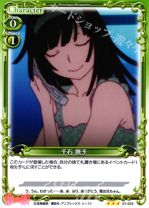R 千石 撫子(再録) | 販売 | 〈物語〉シリーズ 1.0 | プレシャスメモリーズ