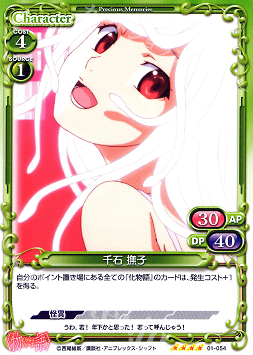 SR 千石 撫子(再録) | 販売 | 〈物語〉シリーズ 1.0 | プレシャスメモリーズ