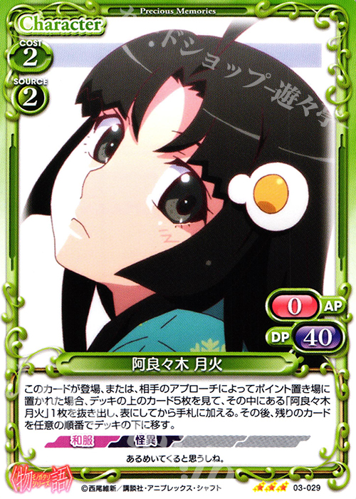 R 阿良々木 月火(再録) | 販売 | 〈物語〉シリーズ 1.0 | プレシャスメモリーズ