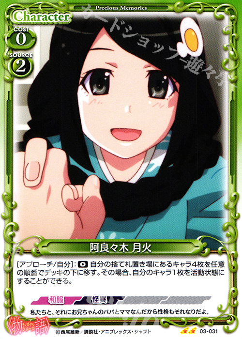UC 阿良々木 月火(再録) | 販売 | 〈物語〉シリーズ 1.0 | プレシャスメモリーズ