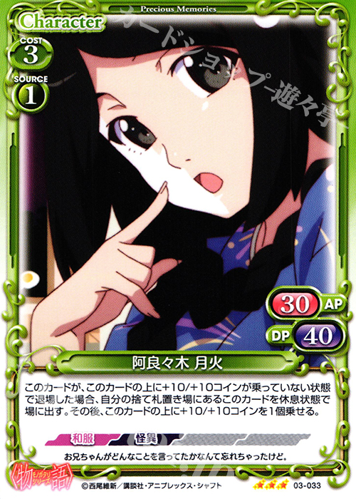 TD 阿良々木 月火(再録) | 販売 | 〈物語〉シリーズ 1.0 | プレシャスメモリーズ