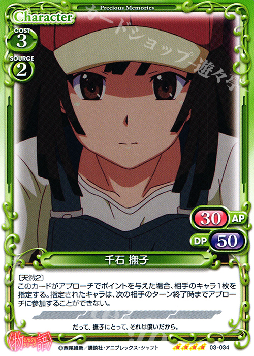 SR 千石 撫子(再録) | 販売 | 〈物語〉シリーズ 1.0 | プレシャスメモリーズ
