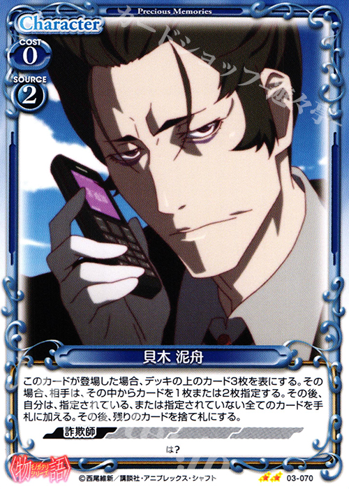 UC 貝木 泥舟(再録) | 販売 | 〈物語〉シリーズ 1.0 | プレシャスメモリーズ