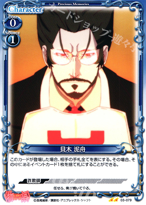 UC 貝木 泥舟(再録) | 販売 | 〈物語〉シリーズ 1.0 | プレシャスメモリーズ
