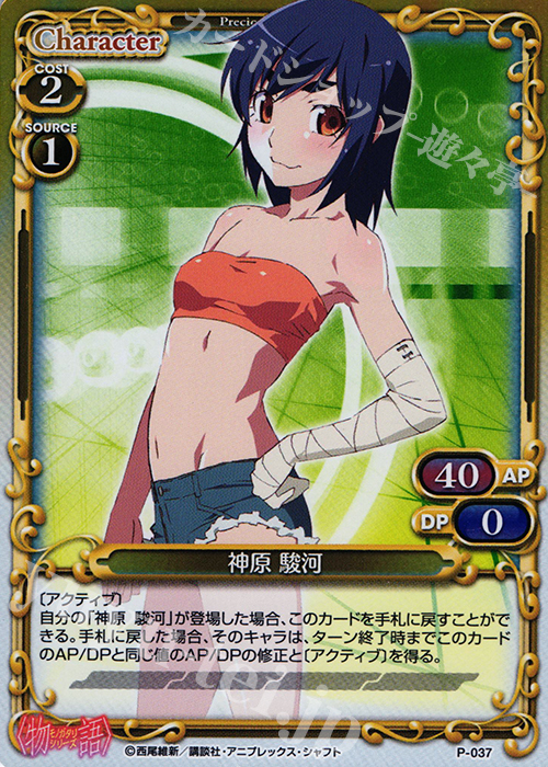 PR 神原 駿河(ホロ) | 買取 | 〈物語〉シリーズ 1.0 | プレシャスメモリーズ