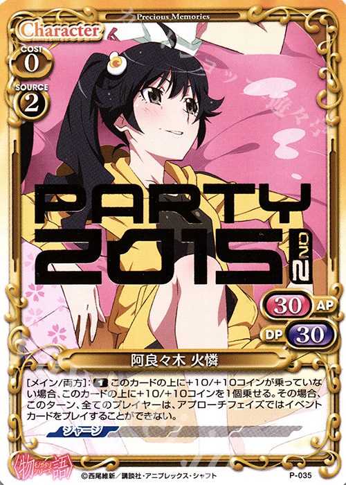 PR 阿良々木 火憐(PARTY2015 2nd 金箔押し入り) | 買取 | 〈物語〉シリーズ 1.0 | プレシャスメモリーズ