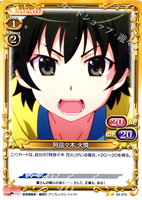 UC 阿良々木 火憐 | 販売 | 物語シリーズ セカンドシーズン 1.0 | プレシャスメモリーズ