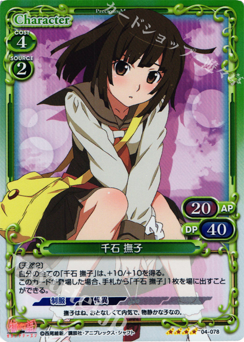 SR 千石 撫子 | 販売 | 物語シリーズ セカンドシーズン 1.0 | プレシャスメモリーズ
