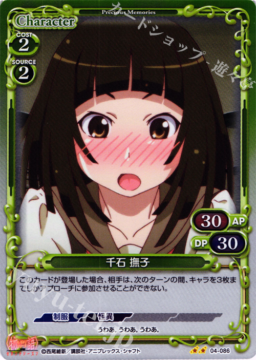P-UC 千石 撫子 | 販売 | 物語シリーズ セカンドシーズン 1.0 | プレシャスメモリーズ
