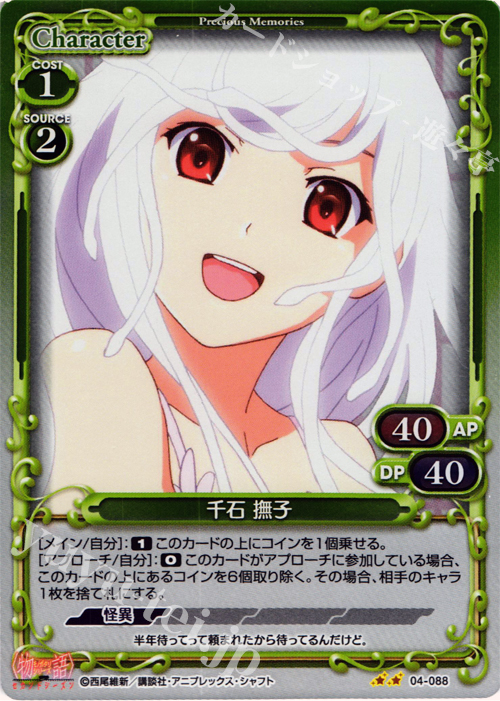 P-UC 千石 撫子 | 販売 | 物語シリーズ セカンドシーズン 1.0 | プレシャスメモリーズ