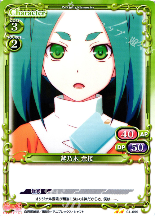 UC 斧乃木 余接 | 販売 | 物語シリーズ セカンドシーズン 1.0 | プレシャスメモリーズ